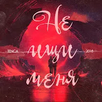 Tenca — Не Ищи Меня — обложка