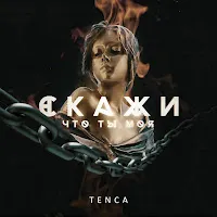 Tenca — Скажи, Что Ты Моя — обложка